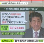 【防衛費】「6兆円後半では」「国債で対応」…安倍元首相の発言ナゼ？