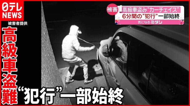 【わずか6分】「ロックかけても…」 高級車盗難“犯行”の一部始終