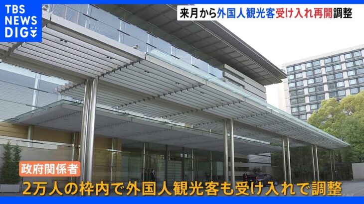 政府　6月から外国人観光客の受け入れ再開で調整　岸田総理が今夜発表へ｜TBS NEWS DIG