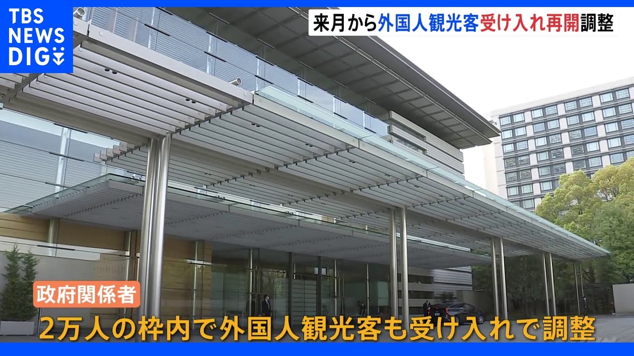政府　6月から外国人観光客の受け入れ再開で調整　岸田総理が今夜発表へ｜TBS&nbsp;NEWS&nbsp;DIG