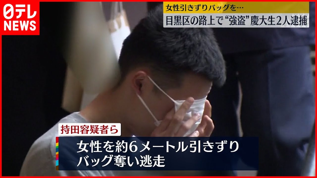 【逮捕】女性を6メートル引きずりバッグ奪ったか 慶大生2人