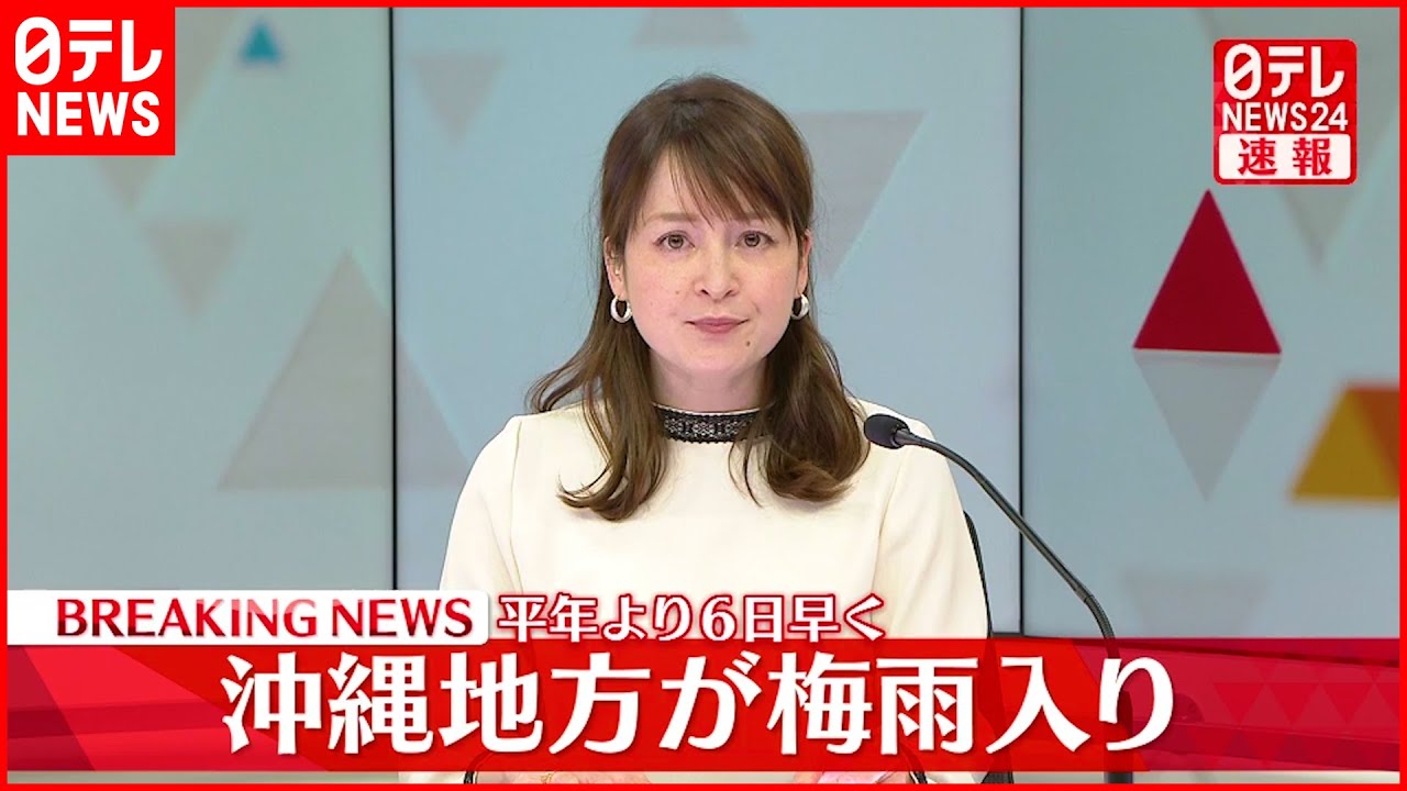【速報】沖縄地方が「梅雨入り」…平年より6日早く