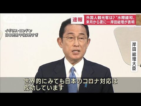 【速報】岸田総理　6月にも水際対策緩和の考え表明(2022年5月5日)