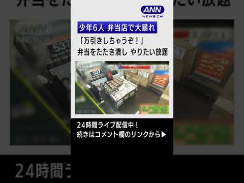 【迷惑】「万引きしちゃうぞ！」少年6人弁当店で大暴れ #Shorts