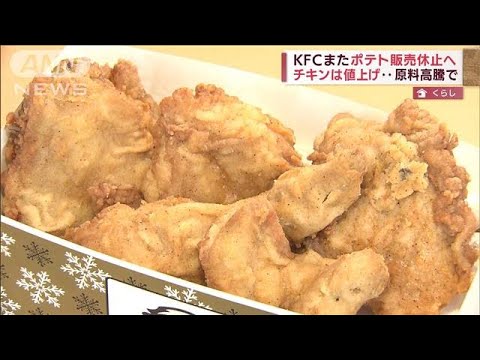 ケンタッキーが6月に値上げ　ポテトは販売休止へ(2022年5月6日)