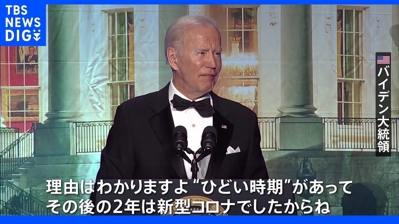 米記者会の夕食会に6年ぶりに大統領が出席　ジョークで会場沸かす｜TBS&nbsp;NEWS&nbsp;DIG