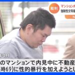 千葉でマンション内見装い60代女性に性的暴行 36歳男が起訴内容認める｜TBS NEWS DIG