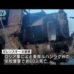 “学校爆撃”で「60人死亡」 ゼレンスキー大統領が発表(2022年5月9日)