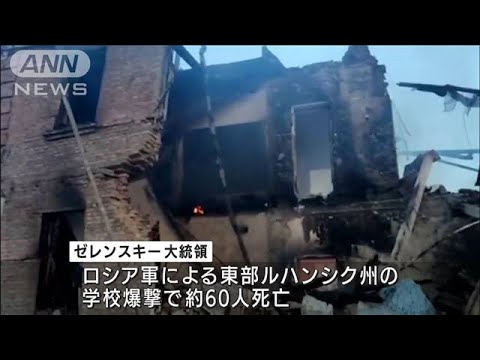 “学校爆撃”で「60人死亡」 ゼレンスキー大統領が発表(2022年5月9日)