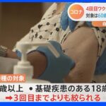 対象は“60歳以上”など絞られ…自治体が対応に『苦慮』コロナワクチン4回目接種 5月25日から開始｜TBS NEWS DIG