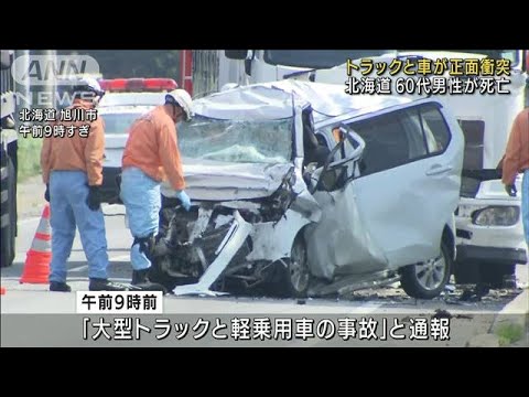 軽乗用車と大型トラックが正面衝突　60代男性が死亡(2022年5月23日)