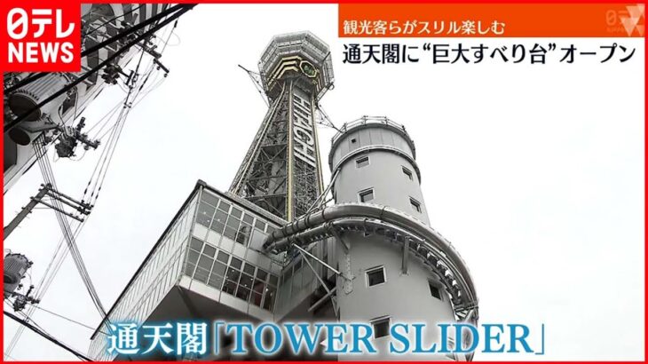 【巨大すべり台】通天閣に新たなにぎわい 全長60mを10秒で…「TOWER SLIDER」オープン