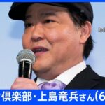 【訃報】ダチョウ倶楽部・上島竜兵さん（61）死去｜TBS NEWS DIG