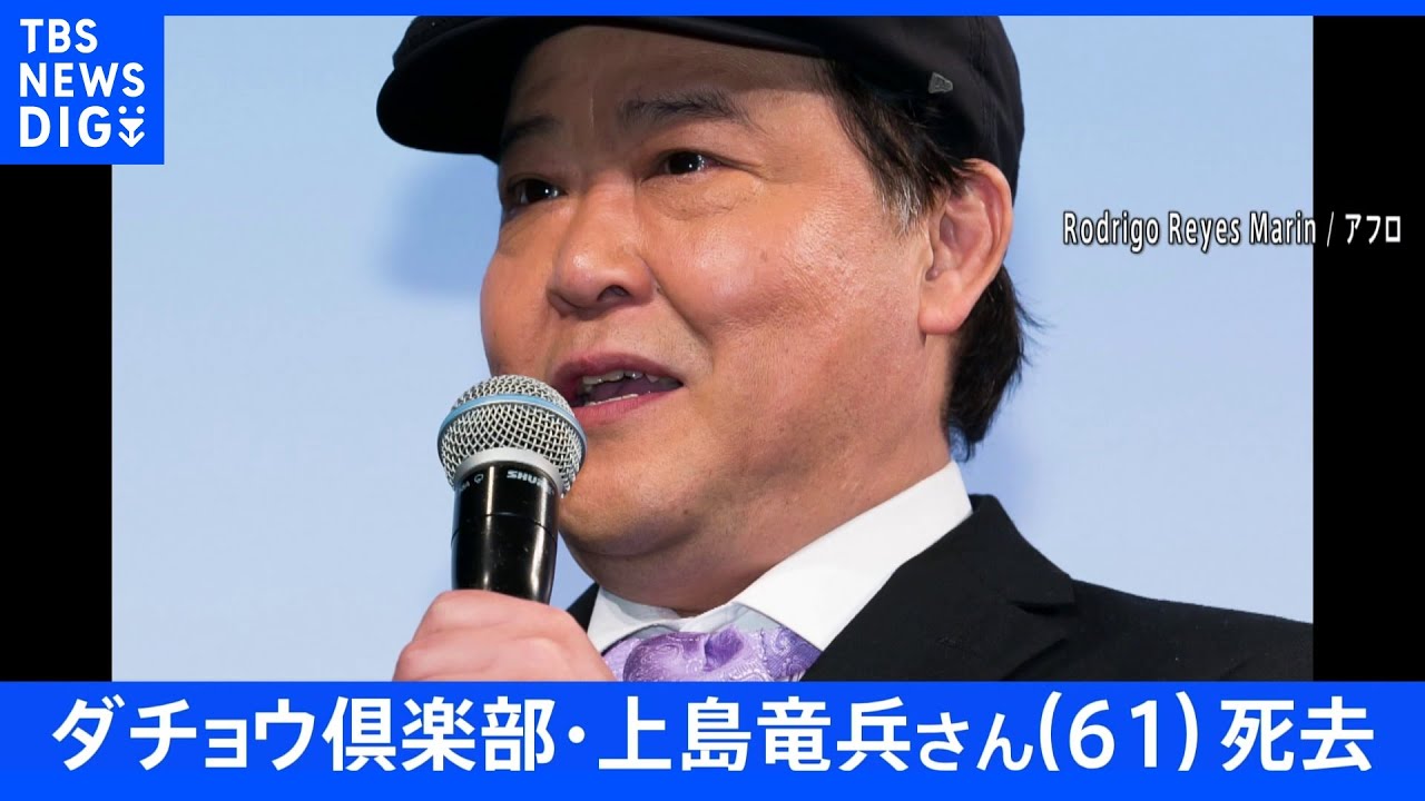 【訃報】ダチョウ倶楽部・上島竜兵さん（61）死去｜TBS&nbsp;NEWS&nbsp;DIG