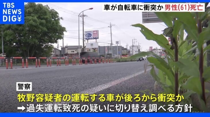 乗用車が自転車に後ろから衝突か 61歳男性死亡 埼玉・越谷市｜TBS NEWS DIG