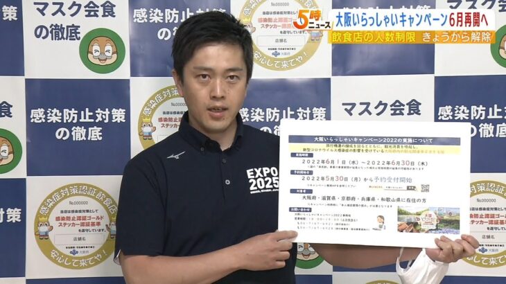 『大阪いらっしゃいキャンペーン』6月1日に再開へ　「３回接種」か「陰性証明」が必要（2022年5月23日）