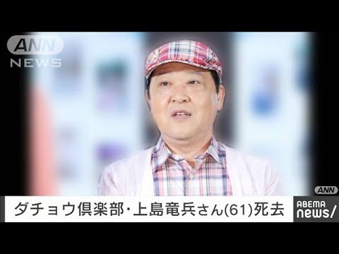 【訃報】ダチョウ倶楽部・上島竜兵さんが死去　61歳(2022年5月11日)