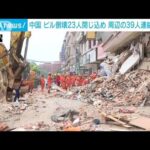 中国・湖南省で6階建てビル倒壊　23人が取り残される(2022年5月1日)