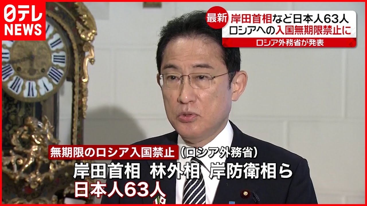 【ロシア】日本へ報復措置 岸田首相ら日本人63人を入国禁止に
