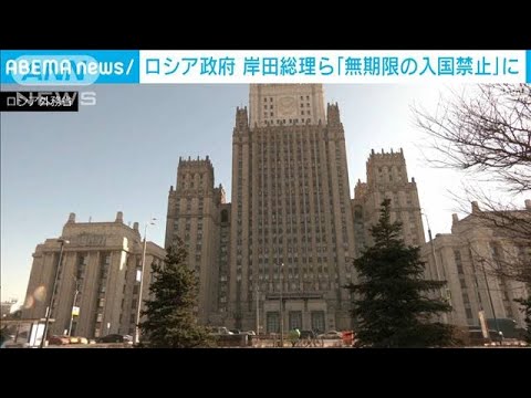 ロシア政府　岸田総理やメディア関係者ら63人に「無期限の入国禁止」(2022年5月4日)