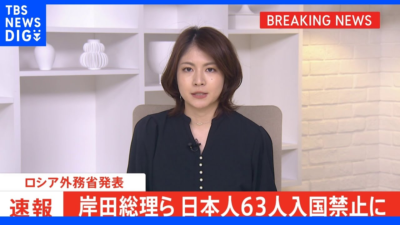 【速報】岸田総理や林外務大臣ら日本人63人を無期限で入国禁止に&nbsp;ロシア外務省｜TBS&nbsp;NEWS&nbsp;DIG