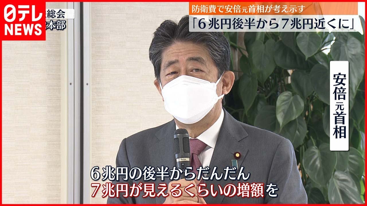 【安倍元首相】 防衛費 “6兆円後半から7兆円近くまで増額すべき”