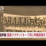 塩野義製薬、国産ワクチン「6～7月に申請目指す」(2022年5月11日)