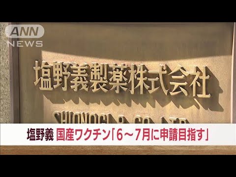 塩野義製薬、国産ワクチン「6～7月に申請目指す」(2022年5月11日)