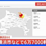 神奈川で6万7000軒以上停電 午後10時半ごろから｜TBS NEWS DIG