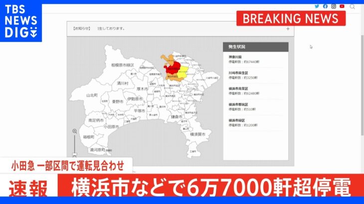 神奈川で6万7000軒以上停電 午後10時半ごろから｜TBS NEWS DIG