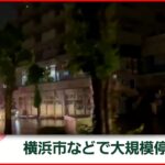 【速報】大規模停電 横浜市など約6万7000軒