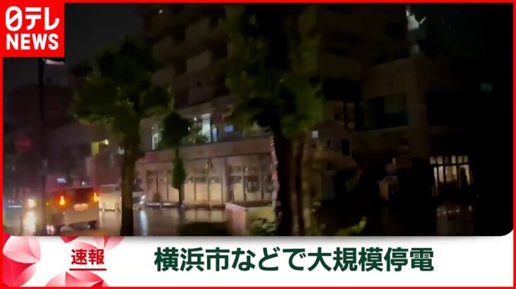 【速報】大規模停電 横浜市など約6万7000軒