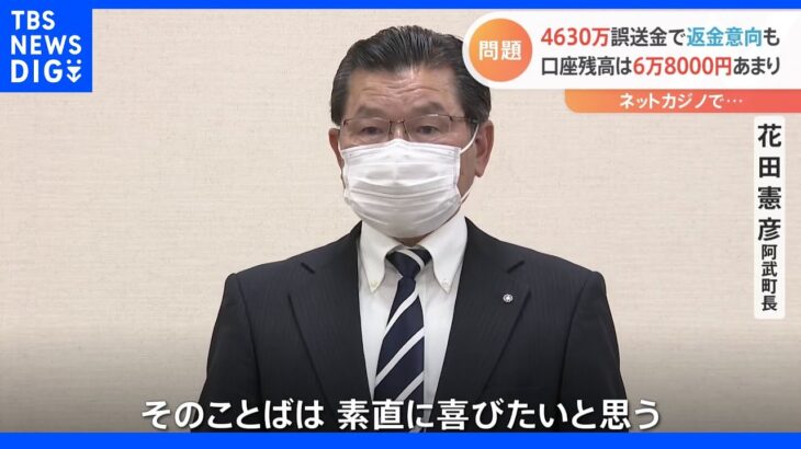 “ネットカジノ”で口座残高6万8000円あまり…“少しずつ”謝罪と返金意向で町長「素直に喜びたい」 山口・阿武町｜TBS NEWS DIG