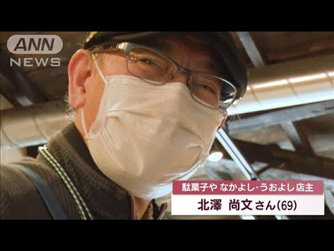 赤字でも・・・令和の駄菓子店　69歳店主の信念(2022年5月4日)