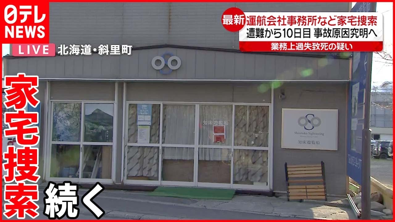 【知床観光船事故】社長・船長宅にも家宅捜索 7時間経過も事務所の捜索続く