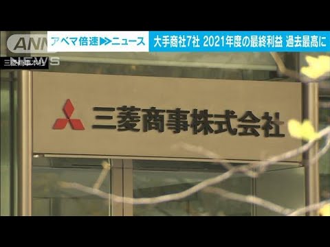 大手商社7社全てが過去最高益の歴史的決算に　資源高受け(2022年5月10日)