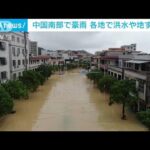 豪雨続き洪水や地すべり発生・・・7万人超が避難　中国南部(2022年5月13日)