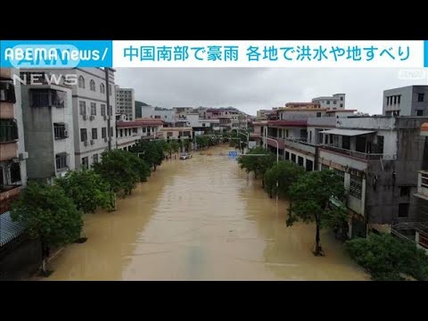 豪雨続き洪水や地すべり発生・・・7万人超が避難　中国南部(2022年5月13日)