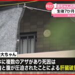 【肝臓破裂】生後7か月の赤ちゃん死亡 児童相談所「順調な関わりだった」 福岡・大野城市