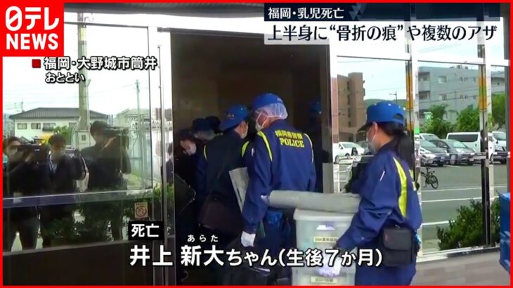 【男児死亡】生後7か月 上半身に“骨折の痕”や複数のアザ