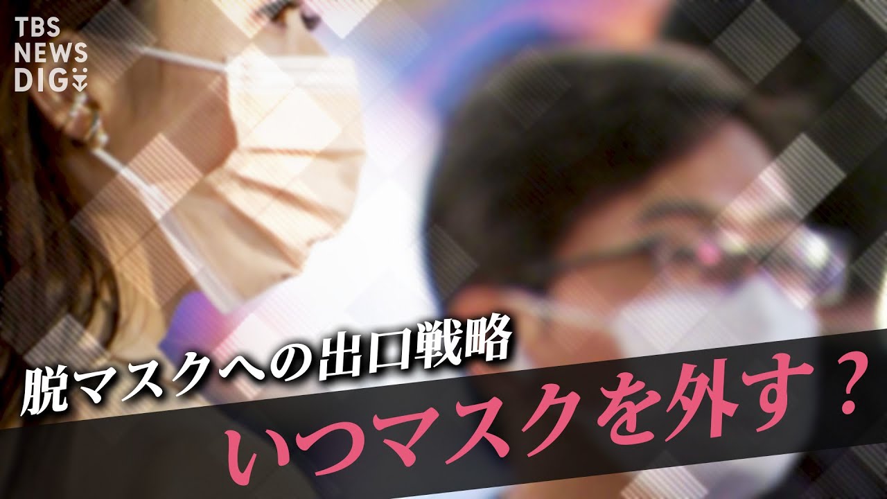 いつ、誰が、どうやってマスクを外す？日本は「7月」と専門家の提言【SHARE#5】抜粋