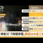【朝まとめ】「神奈川“7時間停電”原因は『水道工事』」ほか4選(2022年5月18日)