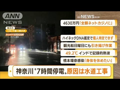 【朝まとめ】「神奈川“7時間停電”原因は『水道工事』」ほか4選(2022年5月18日)