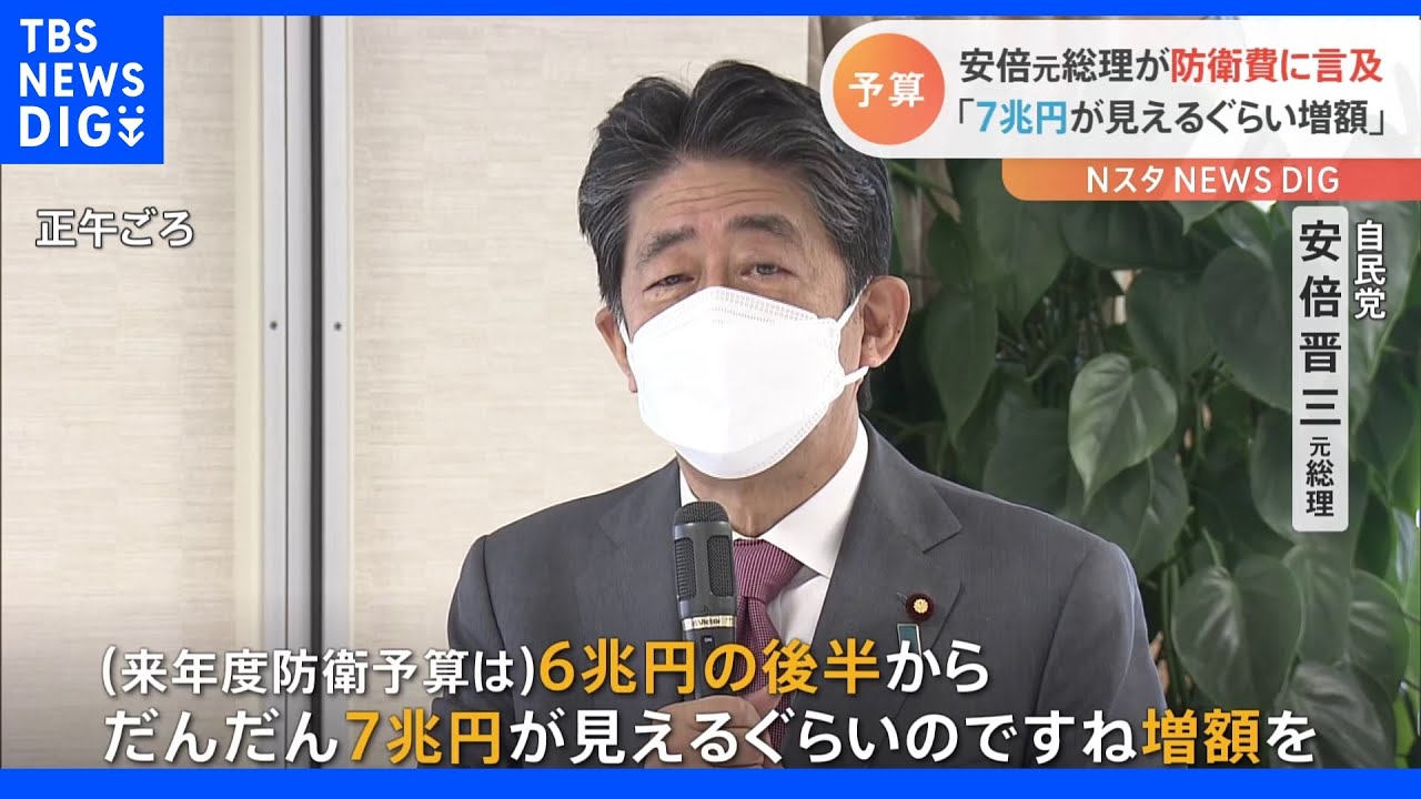 自民・安倍元総理「7兆円が見えるぐらいの防衛予算増額が必要」岸田総理の増額表明受けて｜TBS&nbsp;NEWS&nbsp;DIG