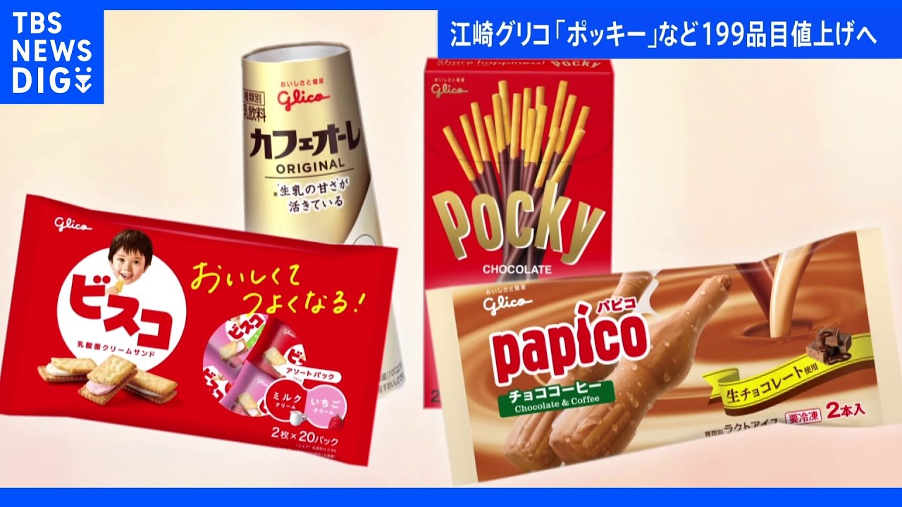 グリコ&nbsp;「ポッキー」7年ぶり値上げ&nbsp;「パピコ」や「プッチンプリン」など199品目｜TBS&nbsp;NEWS&nbsp;DIG