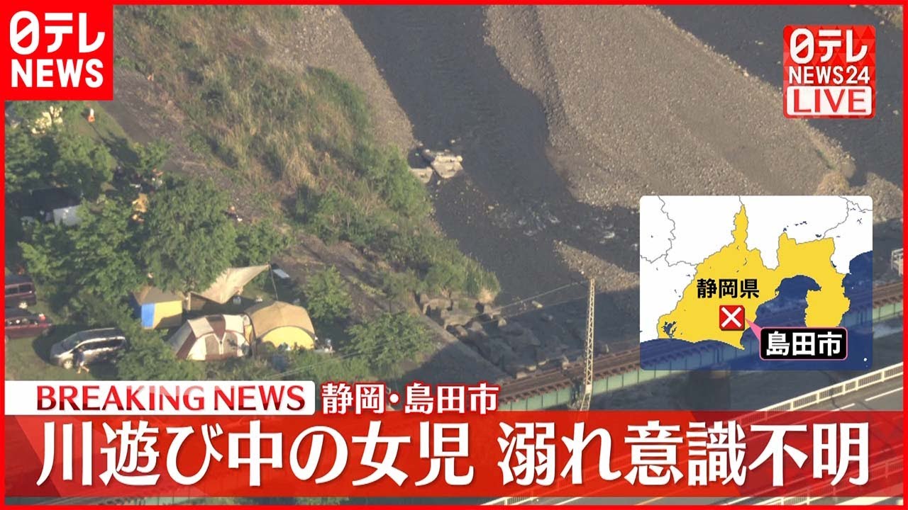 【速報】7歳女児 川で溺れ意識不明 静岡・島田市