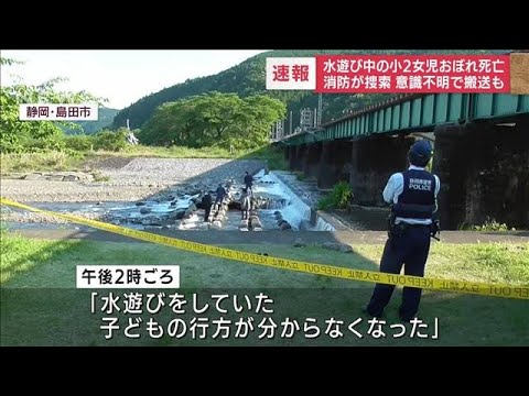 【速報】7歳女児が川で水遊び中に溺れ死亡　静岡・島田市(2022年5月3日)