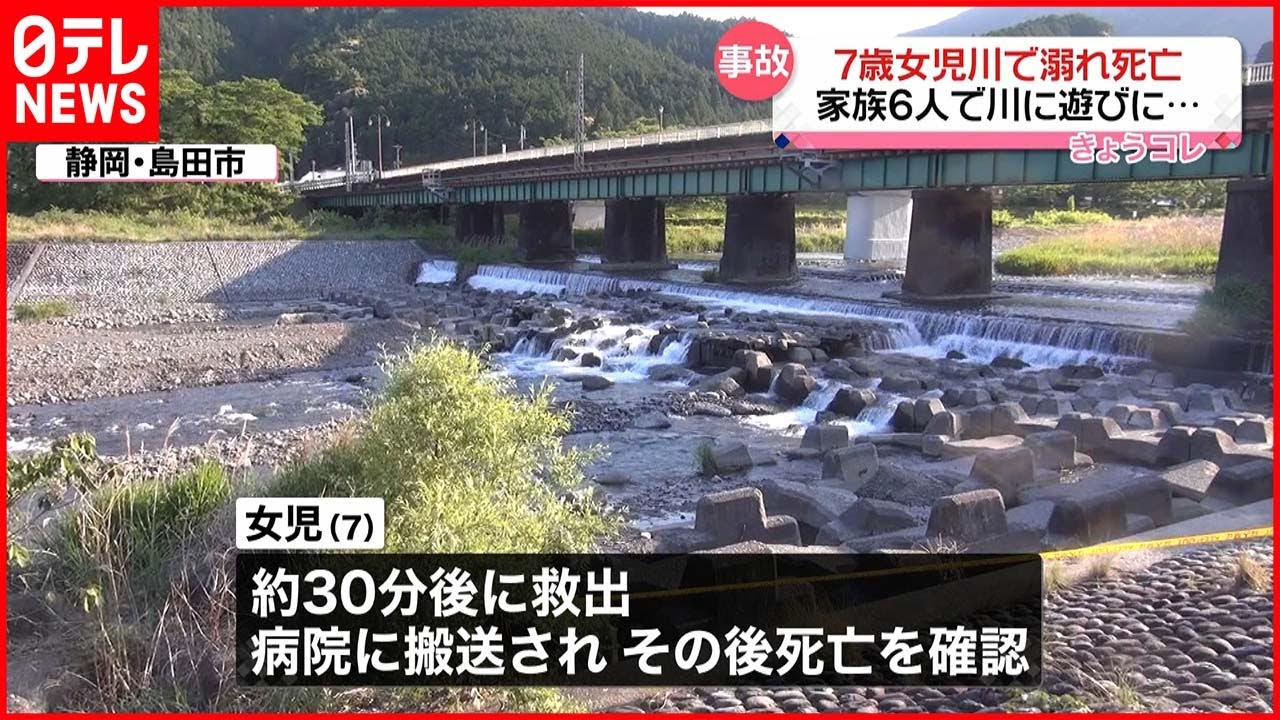 【事故】7歳女児 川でおぼれ死亡 静岡・島田市