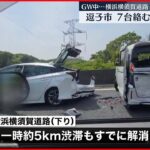 【事故】横浜横須賀道路 7台が絡む玉突き事故 一時渋滞発生