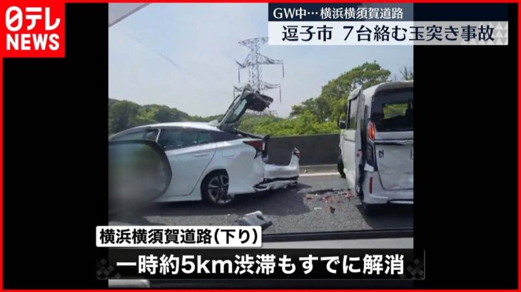 【事故】横浜横須賀道路 7台が絡む玉突き事故 一時渋滞発生